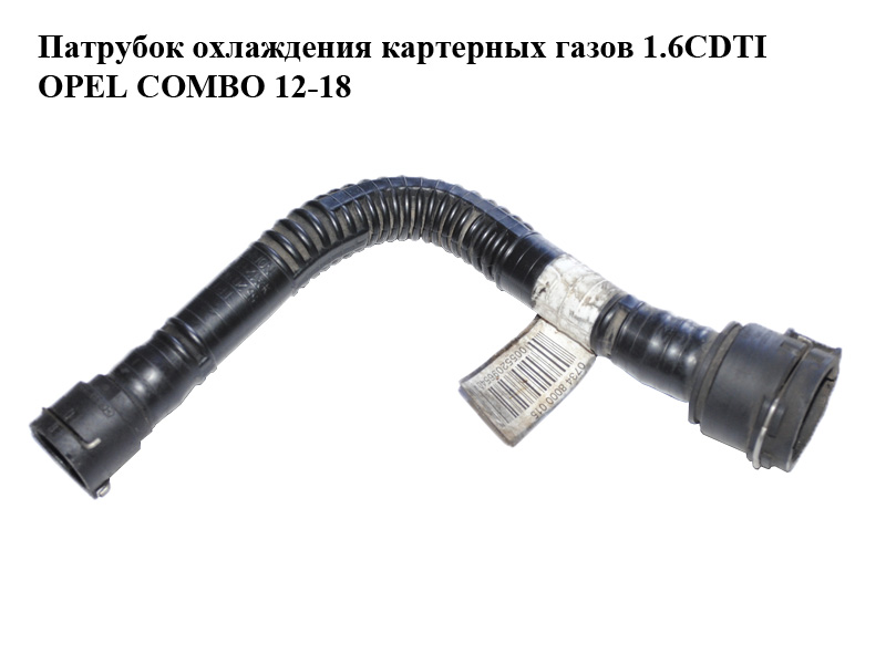 Патрубок охолодження картерних газів 1.6CDTI OPEL COMBO 12-18 (ОПЕЛЬ КОМБО 12-18) (00552096540, 55209654)