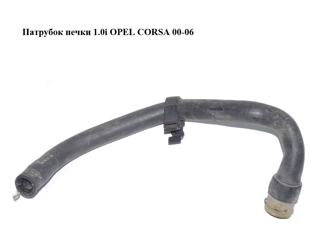 Патрубок пічки 1.0i OPEL CORSA 00-06 (ОПЕЛЬ КОРСА) (13157456)