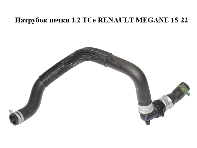 Патрубок пічки 1.2 TCe RENAULT MEGANE 15-22 (РЕНО МЕГАН) (271A37651R, 924100921R)