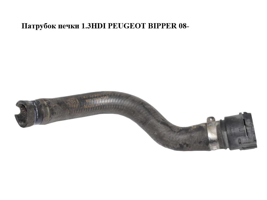 Патрубок печки 1.3HDI PEUGEOT BIPPER 08-(ПЕЖО БИППЕР) (51780673)