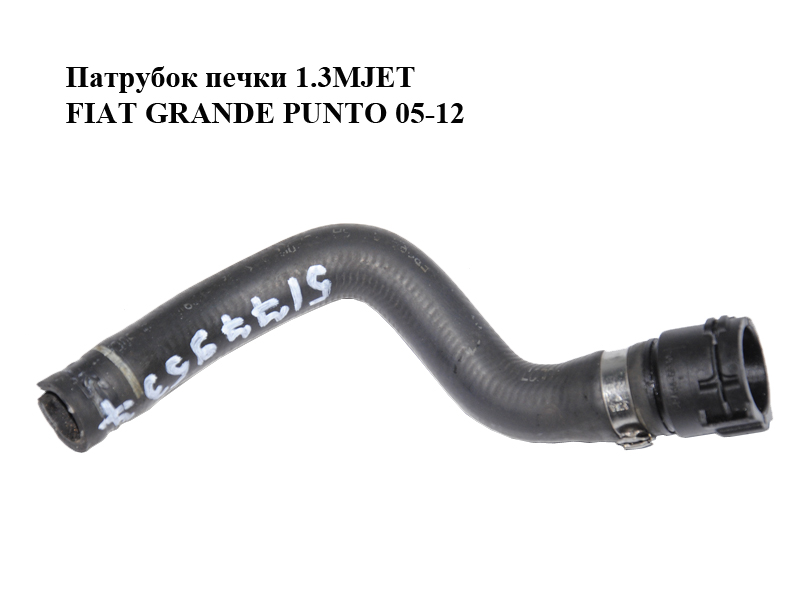 Патрубок пічки 1.3MJET FIAT GRANDE PUNTO 05-12 (ФІАТ ГРАНДЕ ПУНТО) (51779537)