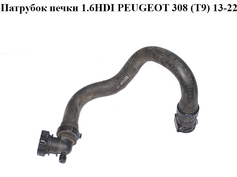 Патрубок пічки 1.6HDI PEUGEOT 308 (T9) 13-22 (ПЕЖО 308 (T9)) (9803981780)