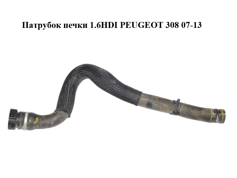 Патрубок печки 1.6HDI PEUGEOT 308 07-13 (ПЕЖО 308 ) (6466CJ)