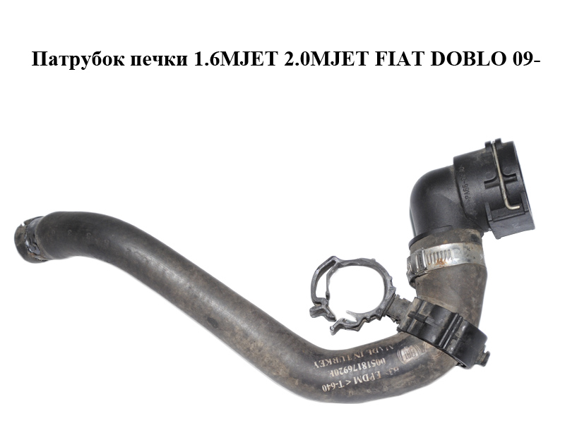 Патрубок печі 1.6MJET 2.0MJET FIAT DOBLO 09- (ФИАТ ДОБЛО) (51817692)