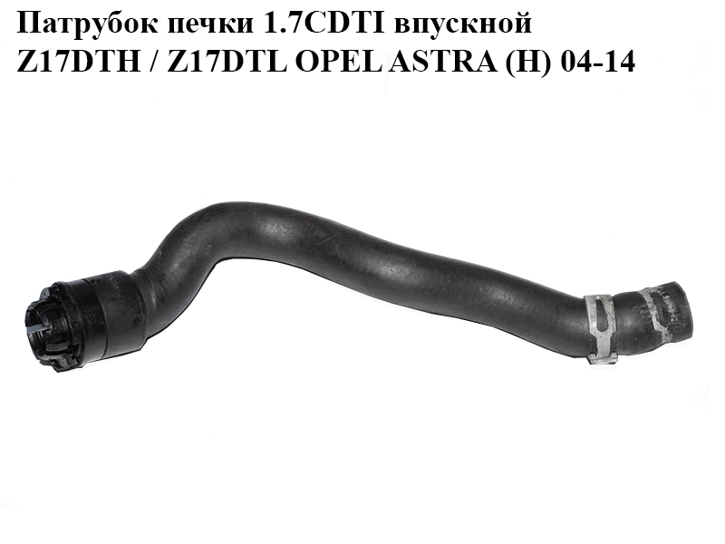 Патрубок печі 1.7CDTI впускний Z17DTH / Z17DTL OPEL ASTRA (H) 04-14 (ОПЕЛЬ АСТРА H) (13202862, 6818594)