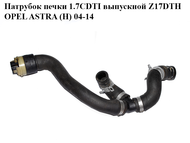 Патрубок печки 1.7CDTI выпускной Z17DTH OPEL ASTRA (H) 04-14 (ОПЕЛЬ АСТРА H) (13124308)