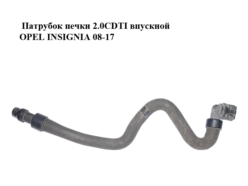 Патрубок пічки 2.0CDTI впускний OPEL INSIGNIA 08-17 (ОПЕЛЬ ІНСІГНІЯ) (13220138)