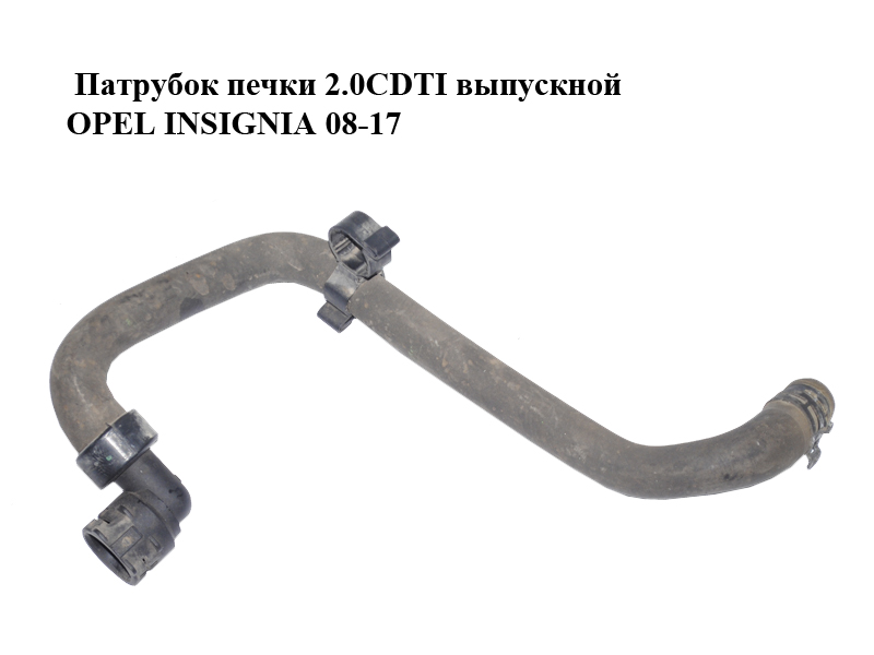 Патрубок пічки 2.0CDTI випускний OPEL INSIGNIA 08-17 (ОПЕЛЬ ІНСІГНІЯ) (13220143)