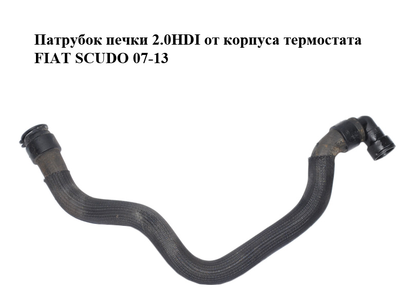 Патрубок пічки 2.0HDI від корпуса термостата FIAT SCUDO 07-13 (ФІАТ СКУДО) (1498014080)