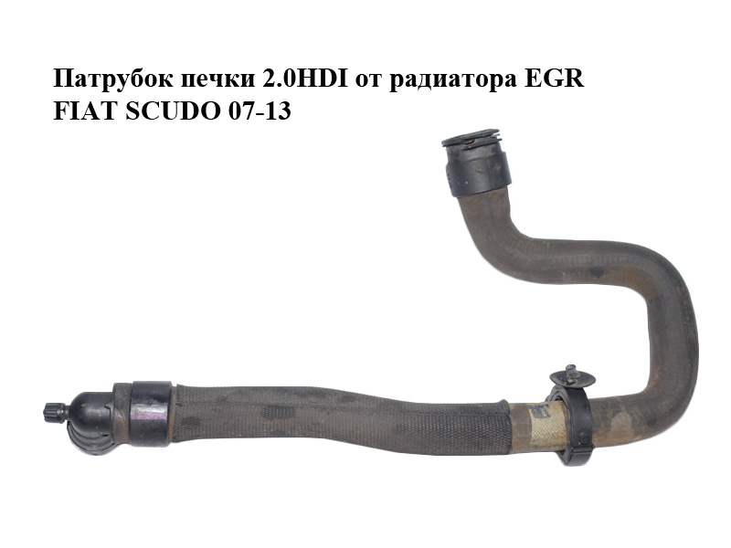 Патрубок пічки 2.0HDI від радіатора EGR FIAT SCUDO 07-13 (ФІАТ СКУДО) (1400359680)