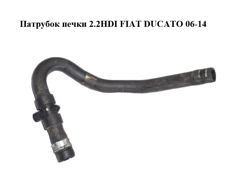 Патрубок печі 2.2HDI FIAT DUCATO 06-14 (ФІАТ ДУКАТО) (1349253080, 6466JK)