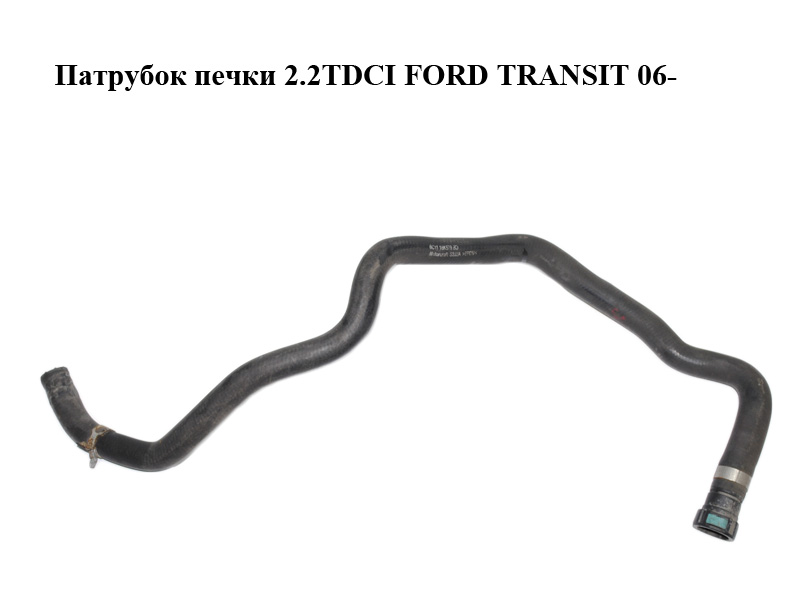 Патрубок печі 2.2TDCI FORD TRANSIT 06- (ФОРД ТРАНЗИТ) (6C11-18K579-BD, 6C1118K579BD, 1382873)