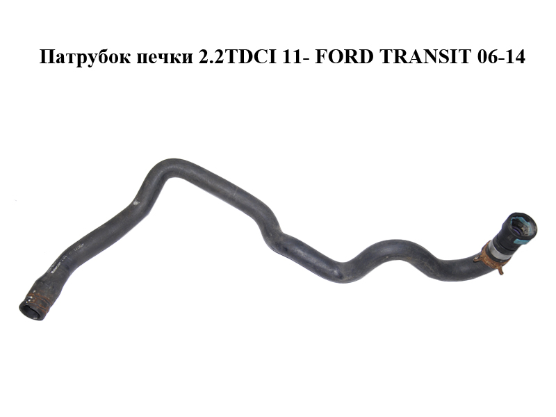 Патрубок пічки 2.2TDCI 11- FORD TRANSIT 06-14 (ФОРД ТРАНЗИТ) (1799008, CC11-18K580-BD, CC1118K580BD)