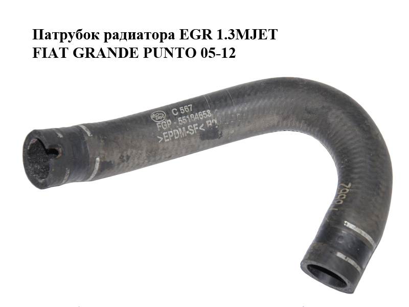 Патрубок радиатора EGR 1.3MJET FIAT GRANDE PUNTO 05-12 (ФИАТ ГРАНДЕ ПУНТО) (55184653)