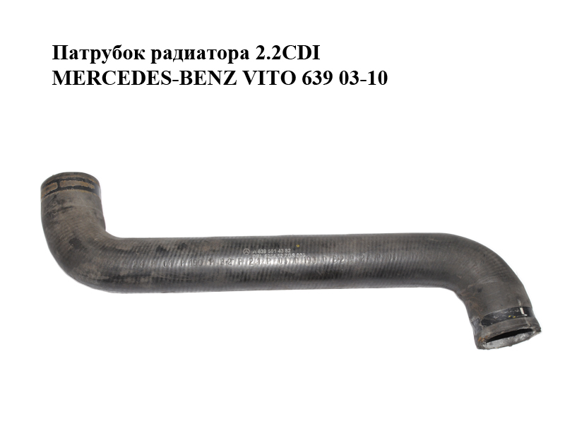 Патрубок охлаждения 2.2CDI от радиатора MERCEDES-BENZ VITO 639 03-10 (МЕРСЕДЕС ВИТО 639) (A6395014382, 6395014382)