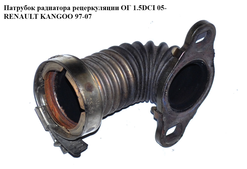 Патрубок радиатора рецеркуляции ОГ 1.5DCI 05- RENAULT KANGOO 97-07 (РЕНО КАНГО) (8200444887, 8200577965)