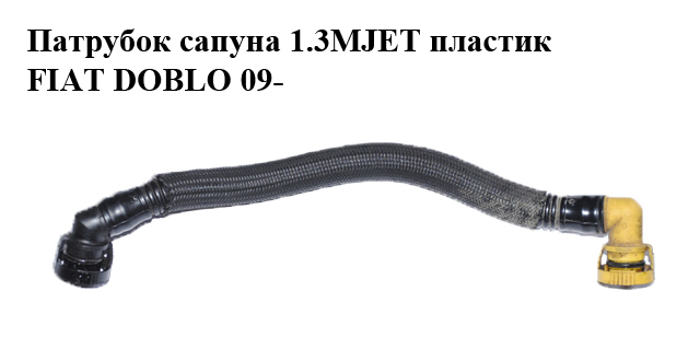 Патрубок сапуна 1.3MJET пластик FIAT DOBLO 09- (ФИАТ ДОБЛО) (55211403)