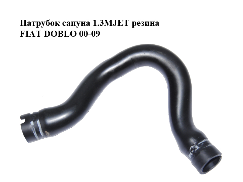 Патрубок сапуна 1.3MJET резина FIAT DOBLO 00-09 (ФИАТ ДОБЛО) (55191438)