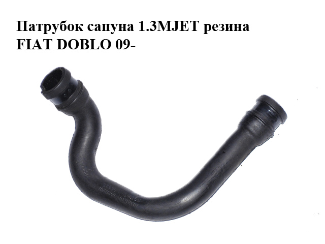 Патрубок сапуна 1.3MJET резина FIAT DOBLO 09- (ФИАТ ДОБЛО) (55227207, 70379544)