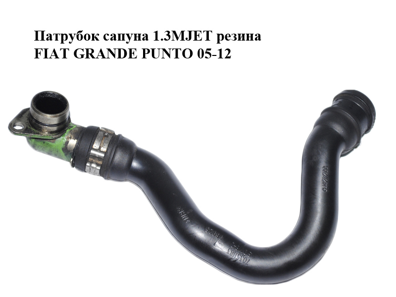 Патрубок сапуна 1.3MJET гума FIAT GRANDE PUNTO 05-12 (ФІАТ ГРАНДЕ ПУНТО) (55242375, 70351183)