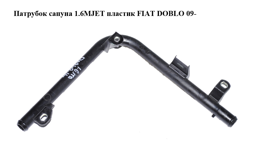 Патрубок сапуна 1.6MJET пластик FIAT DOBLO 09- (ФИАТ ДОБЛО) (55253445)