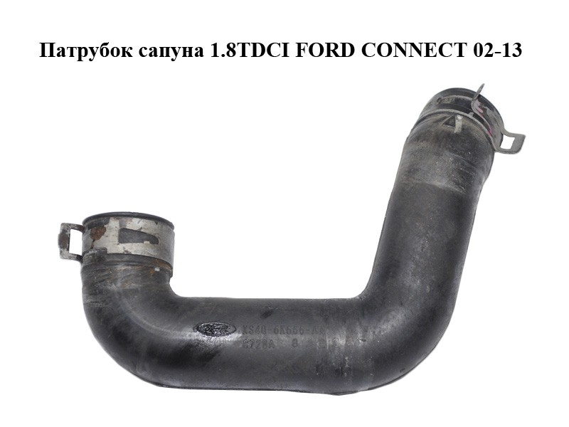 Патрубок сапуна 1.8DI 1.8TDCI FORD CONNECT 02-13 (ФОРД КОННЕКТ) (XS4Q-6K666-AA, XS4Q6K666AA)