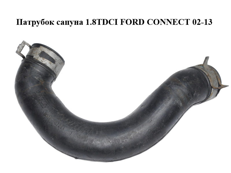 Патрубок сапуна 1.8TDCI FORD CONNECT 02-13 (ФОРД КОННЕКТ) (7T1Q-6K666-AA, 7T1Q6K666AA)
