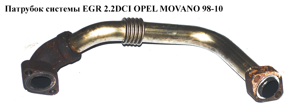 Патрубок системи EGR 2.2DCI OPEL MOVANO 98-10 (ОПЕЛЬ МОВАНО)