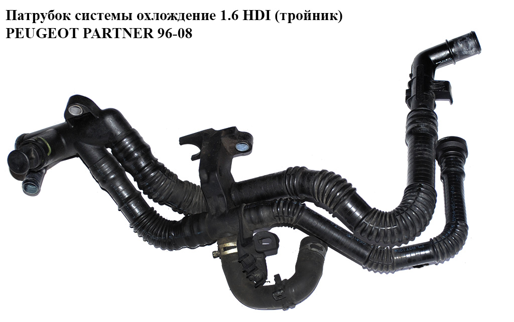 Патрубок системи охолодження 1.6 HDI (трійник) PEUGEOT PARTNER 96-08 (ПЕЖО ПАРТНЕР) (9647768980)