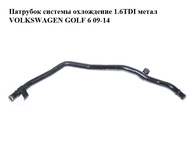 Патрубок системы охлождение 1.6TDI метал VOLKSWAGEN GOLF 6 09-14 (ФОЛЬКСВАГЕН ГОЛЬФ 6) (1K0121070BR)