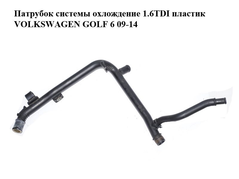 Патрубок системы охлождение 1.6TDI пластик VOLKSWAGEN GOLF 6 09-14 (ФОЛЬКСВАГЕН ГОЛЬФ 6) (03L121065F)