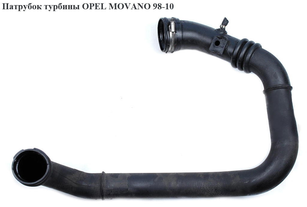 Патрубок турбіни OPEL MOVANO 98-10 (ОПЕЛЬ МОВАНО) (7101044705, 7701067701, 7101044733)