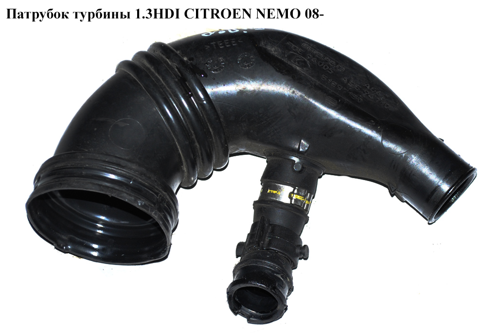 Патрубок турбины 1.3HDI CITROEN NEMO 08- (СИТРОЕН НЕМО) (51897150)