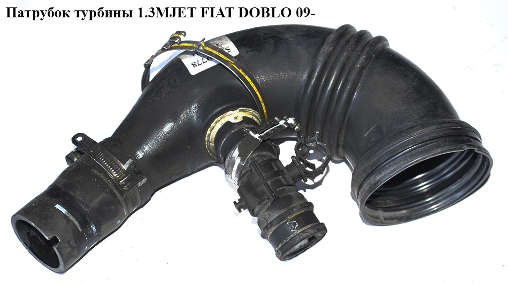 Патрубок турбіни 1.3MJET FIAT DOBLO 09- (ФІАТ ДОБЛО) (51879778, 51875955)