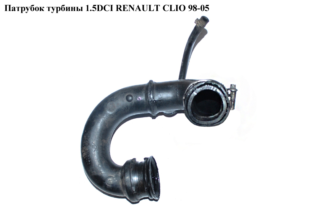 Патрубок турбины 1.5DCI RENAULT CLIO 98-05 (РЕНО КЛИО) (8200136780)
