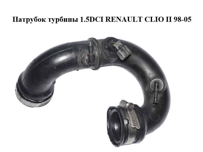 Патрубок турбіни 1.5DCI RENAULT CLIO II 98-05 (РЕНО КЛІО) (8200404193)
