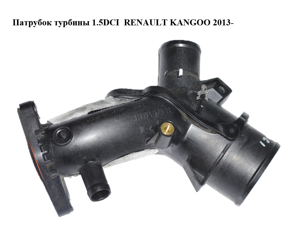 Патрубок турбіни 1.5DCI RENAULT KANGOO 2013- (РЕНО КАНГО) (165763328R)