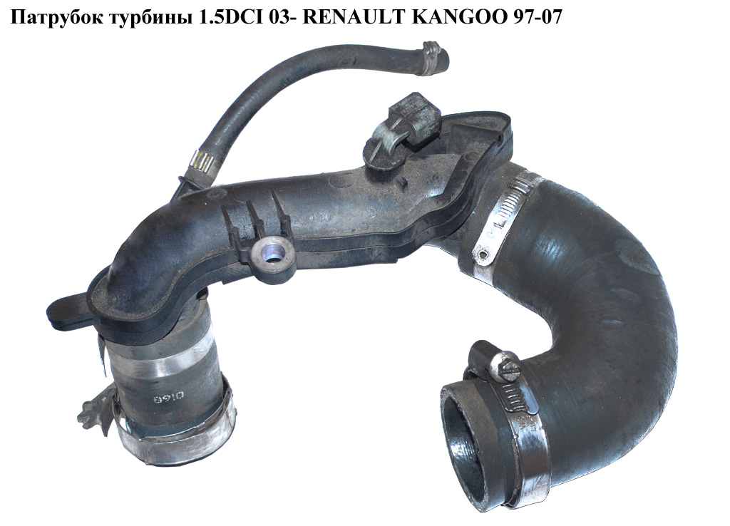 Патрубок турбины 1.5DCI 03- RENAULT KANGOO 97-07 (РЕНО КАНГО) (8200770644)