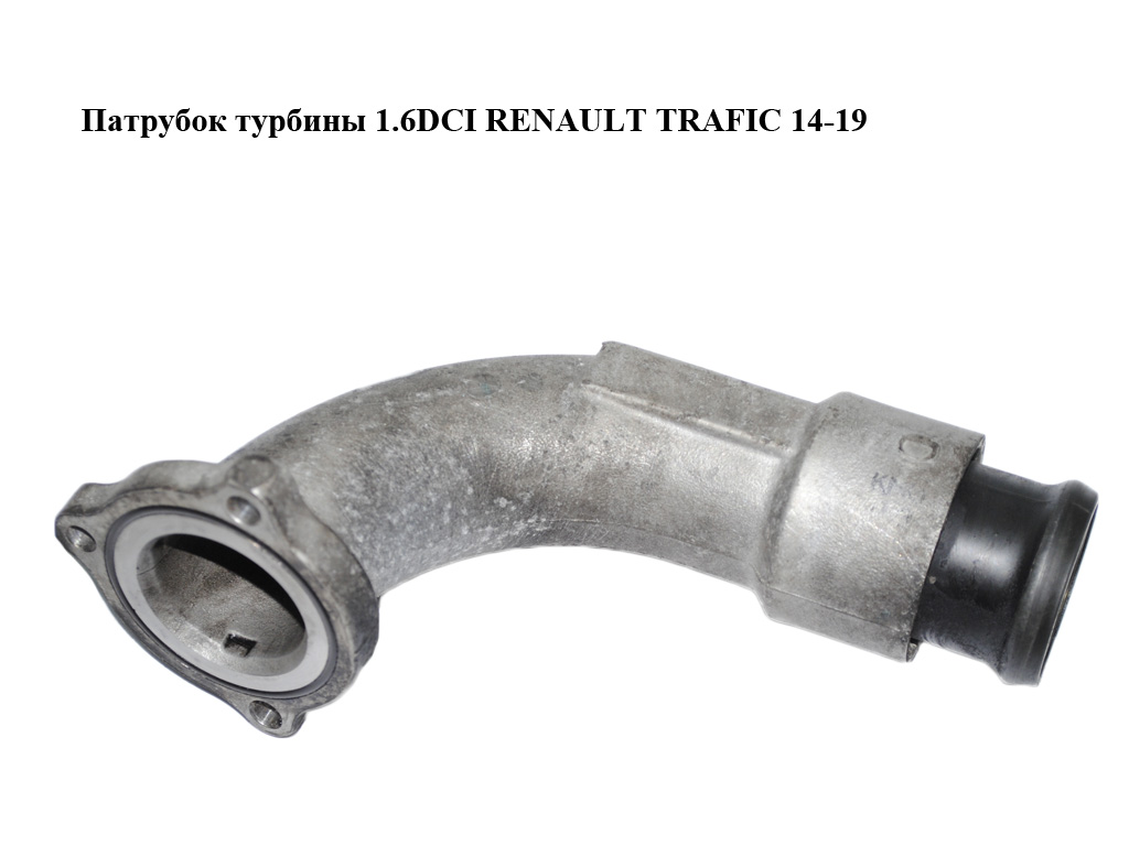 Патрубок турбіни 1.6DCI RENAULT TRAFIC 14-19 (РЕНО ТРАФІК) (144D25662R, 822656-0001, 824156-0001)