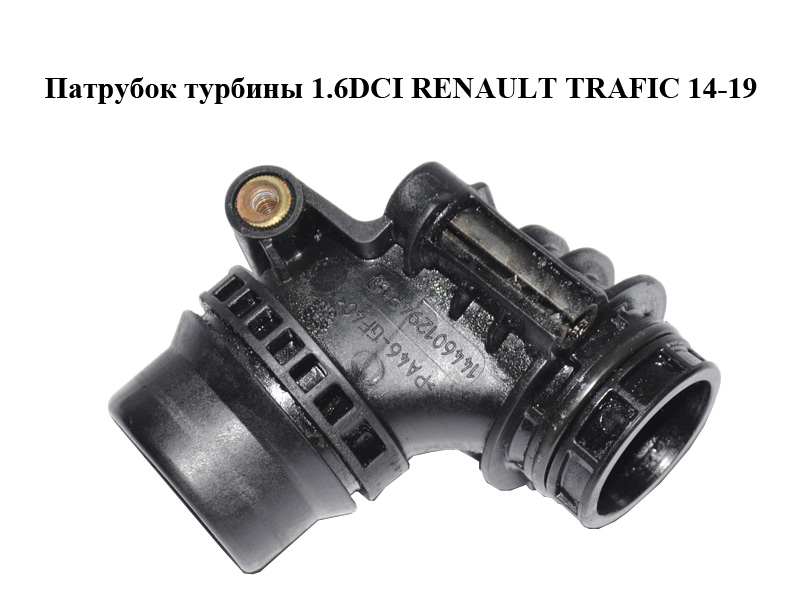 Патрубок турбіни 1.6DCI RENAULT TRAFIC 14-19 (РЕНО ТРАФІК) (144601294R)