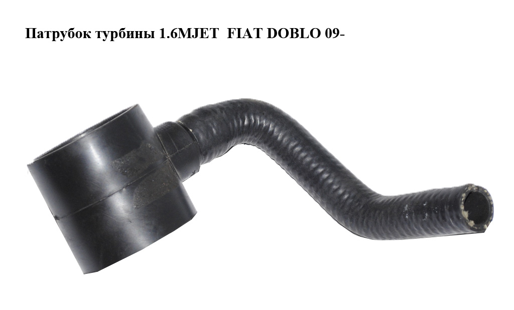Патрубок турбіни 1.6MJET FIAT DOBLO 09- (ФИАТ ДОБЛО) (51984106)