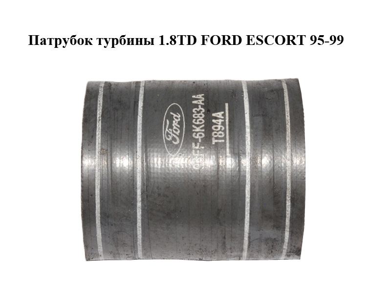 Патрубок турбіни 1.8TD FORD ESCORT 95-99 (ФОРД ЭСКОРТ) (96FF-6K683-AA, 96FF6K683AA)