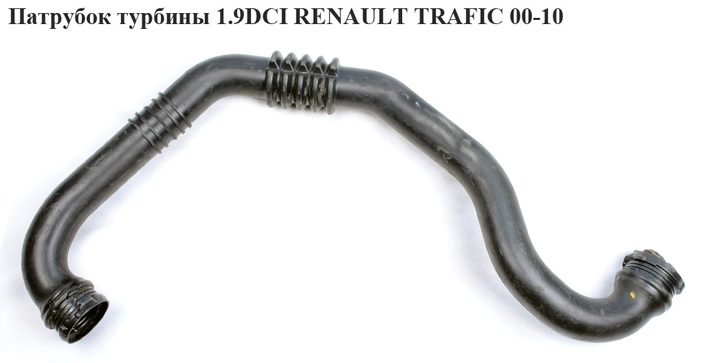 Патрубок турбины 1.9 DCI RENAULT TRAFIC 00-10 (РЕНО ТРАФИК) (8200273825)