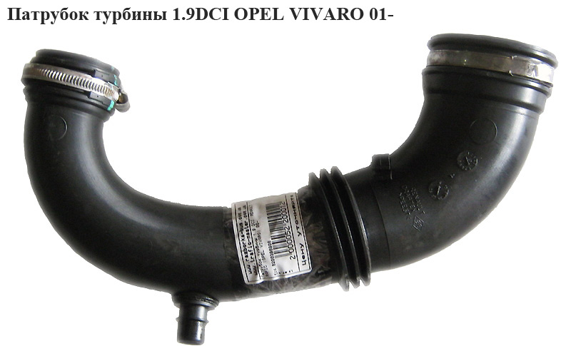 Патрубок турбины 1.9DCI OPEL VIVARO 01- (ОПЕЛЬ ВИВАРО) (8200396908)
