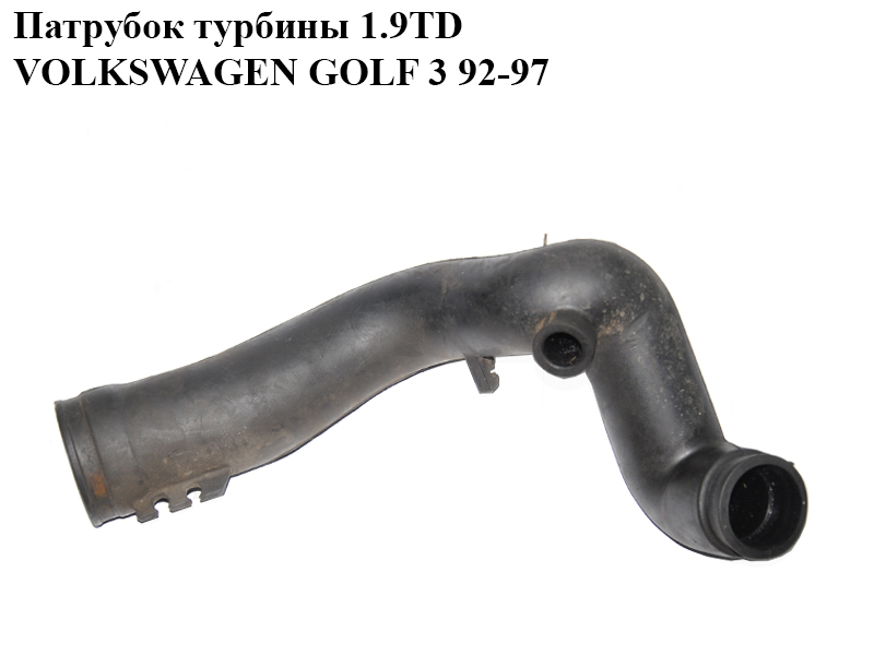 Патрубок турбины 1.9TD VOLKSWAGEN GOLF 3 92-97 (ФОЛЬКСВАГЕН ГОЛЬФ 3) (1H0129627AB)