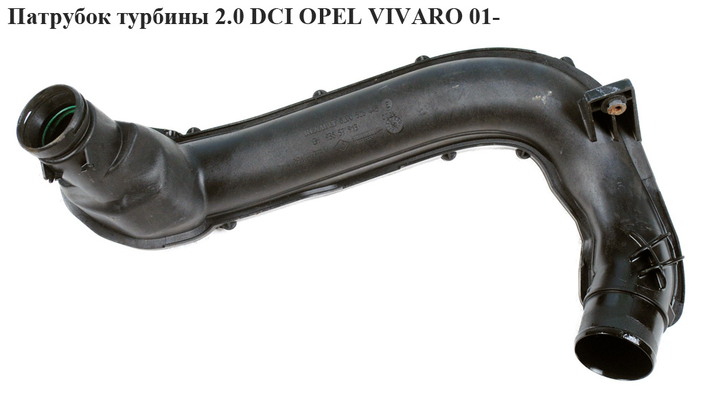 Патрубок турбіни 2.0 DCI OPEL VIVARO 01- (ОПЕЛЬ ВИВАРО) (8200808665)