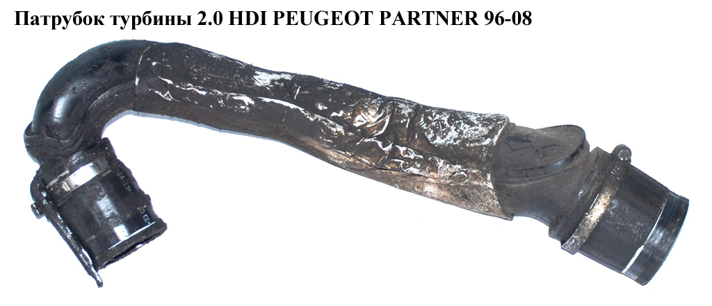 Патрубок турбины 2.0 HDI PEUGEOT PARTNER 96-08 (ПЕЖО ПАРТНЕР) (0382R6, 9651708480)