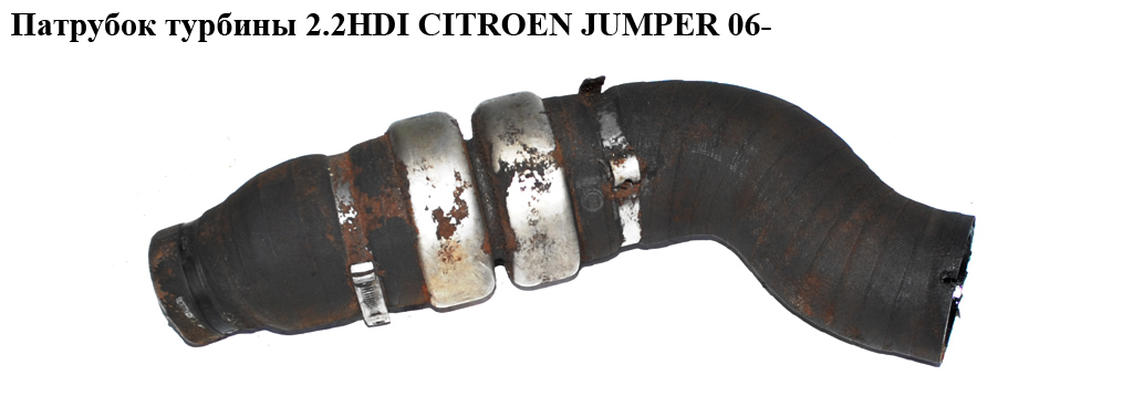 Патрубок турбіни 2.2HDI CITROEN JUMPER 06- (СИТРОЕН ДЖАМПЕР) (б/н)