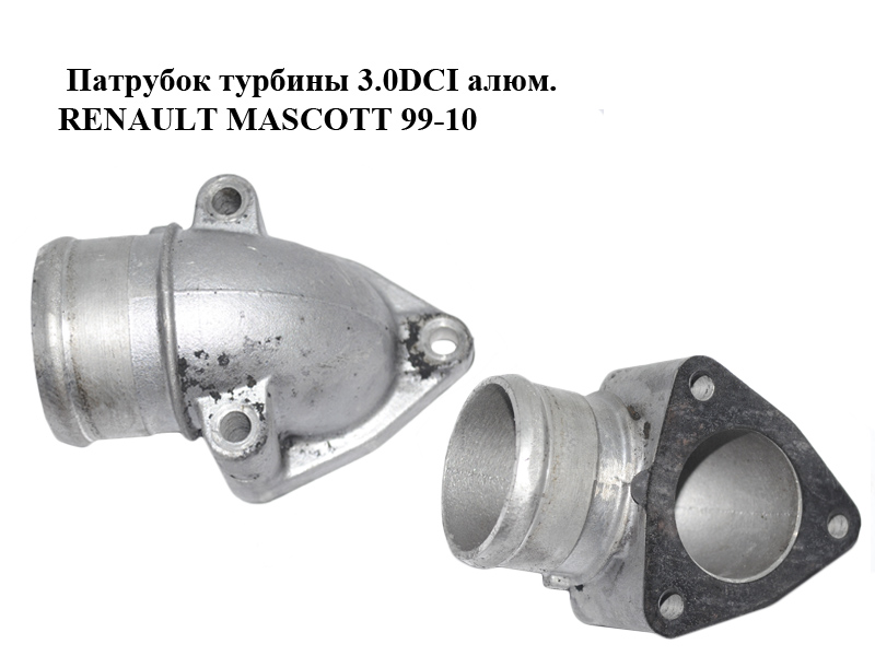 Патрубок турбины 3.0DCI алюм. RENAULT MASCOTT 99-10 (РЕНО МАСКОТТ) (7701060480)
