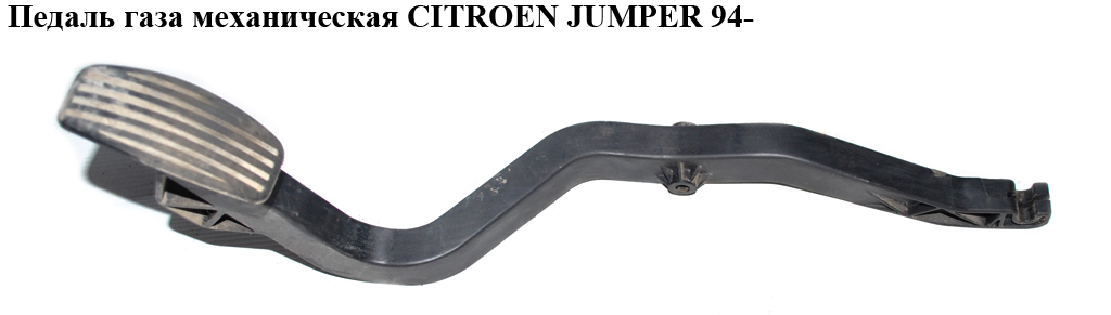 Педаль газу мех CITROEN JUMPER 94- (СИТРОЕН ДЖАМПЕР) (1601C5)